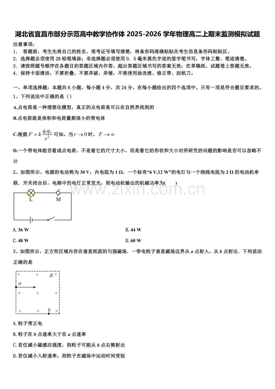 湖北省宜昌市部分示范高中教学协作体2025-2026学年物理高二上期末监测模拟试题含解析.doc_第1页