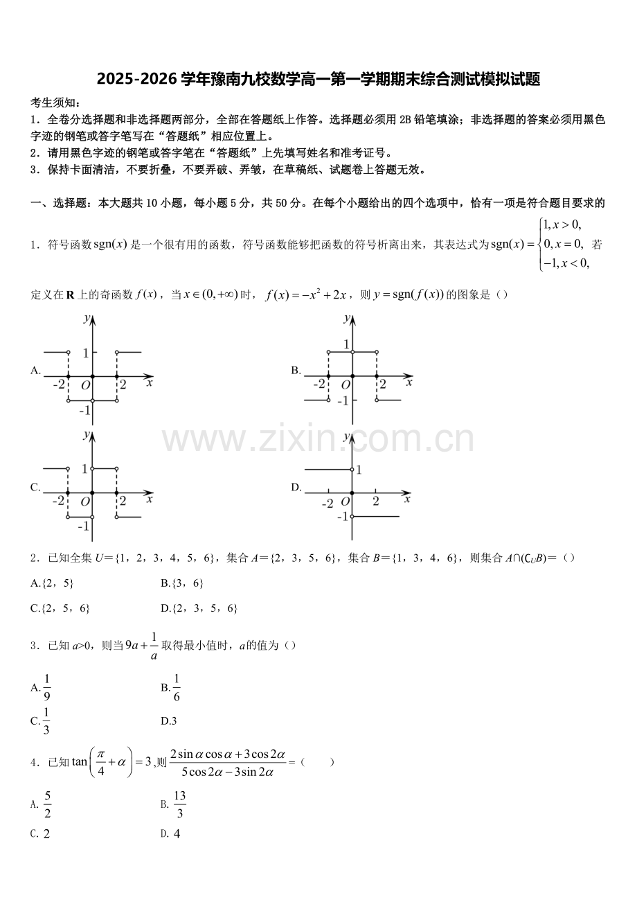 2025-2026学年豫南九校数学高一第一学期期末综合测试模拟试题含解析.doc_第1页