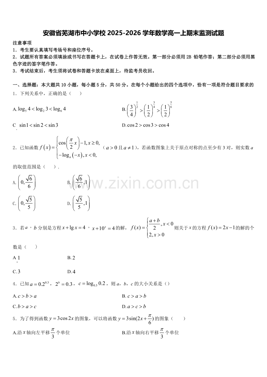 安徽省芜湖市中小学校2025-2026学年数学高一上期末监测试题含解析.doc_第1页