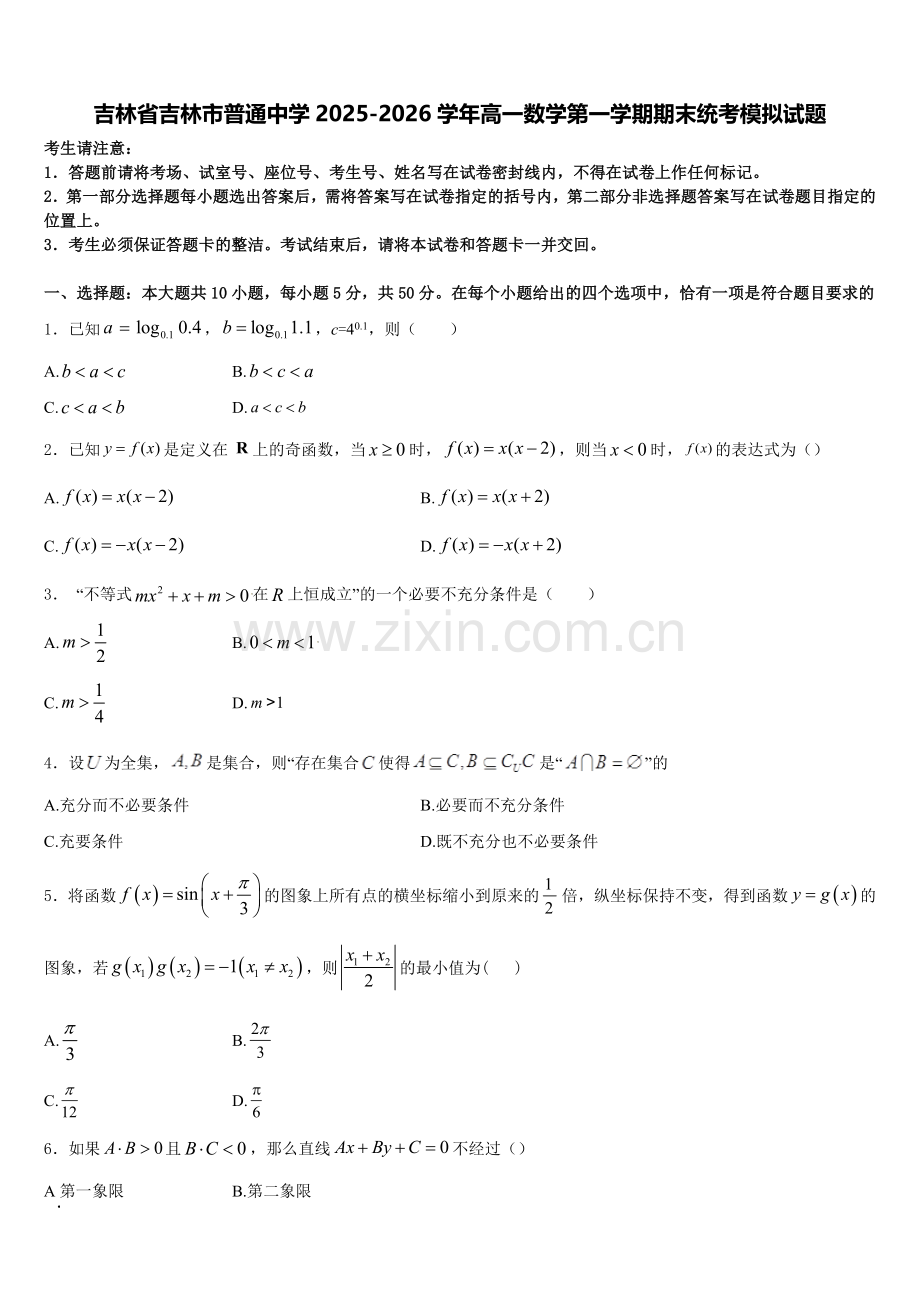 吉林省吉林市普通中学2025-2026学年高一数学第一学期期末统考模拟试题含解析.doc_第1页