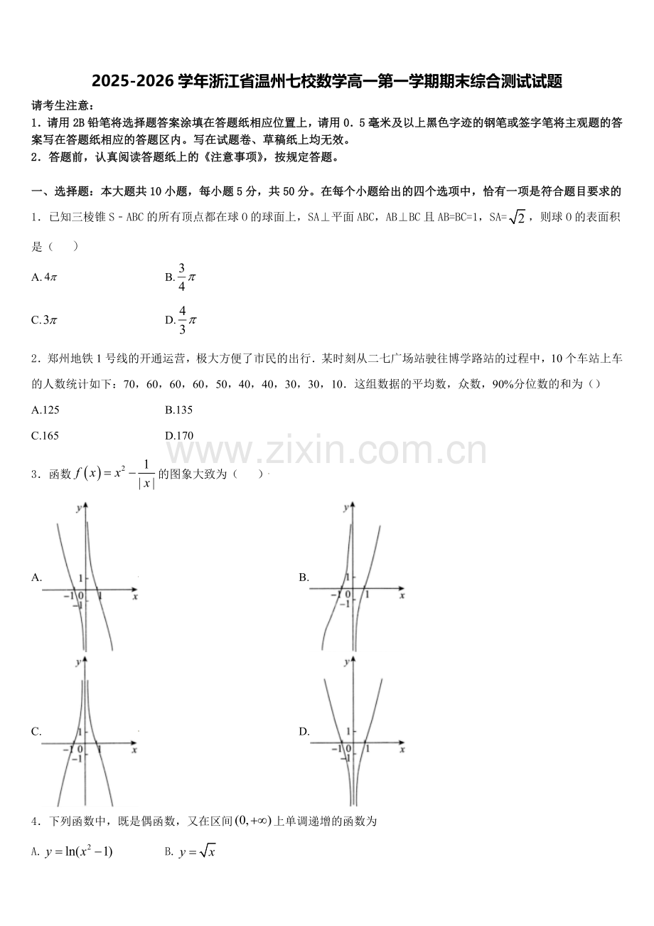 2025-2026学年浙江省温州七校数学高一第一学期期末综合测试试题含解析.doc_第1页