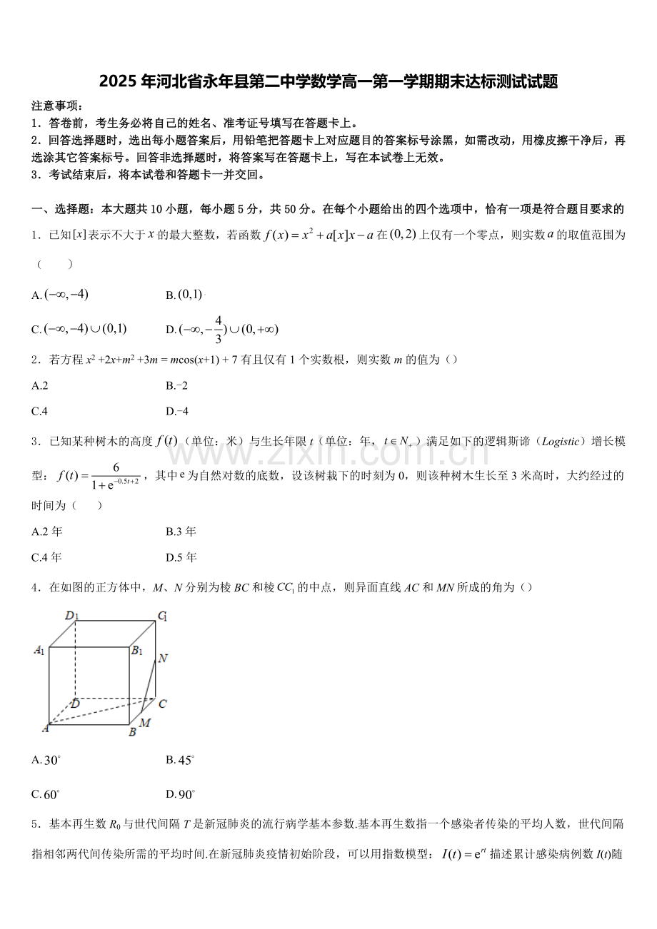 2025年河北省永年县第二中学数学高一第一学期期末达标测试试题含解析.doc_第1页