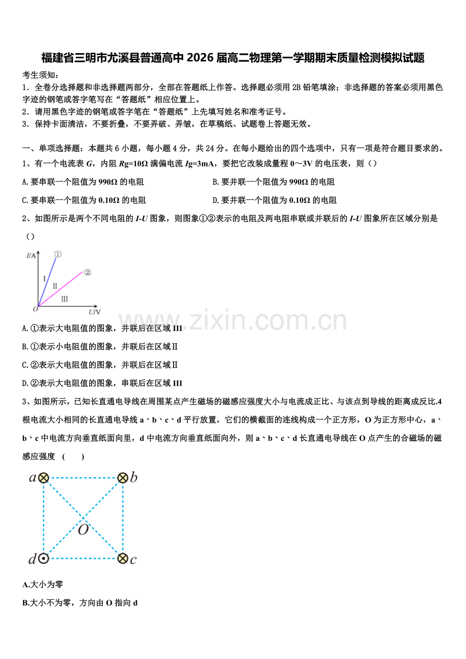 福建省三明市尤溪县普通高中2026届高二物理第一学期期末质量检测模拟试题含解析.doc_第1页