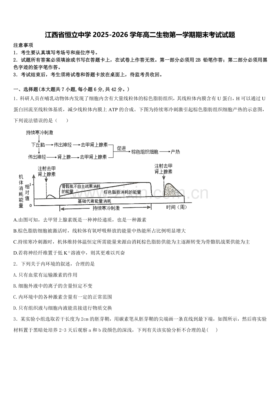 江西省恒立中学2025-2026学年高二生物第一学期期末考试试题含解析.doc_第1页