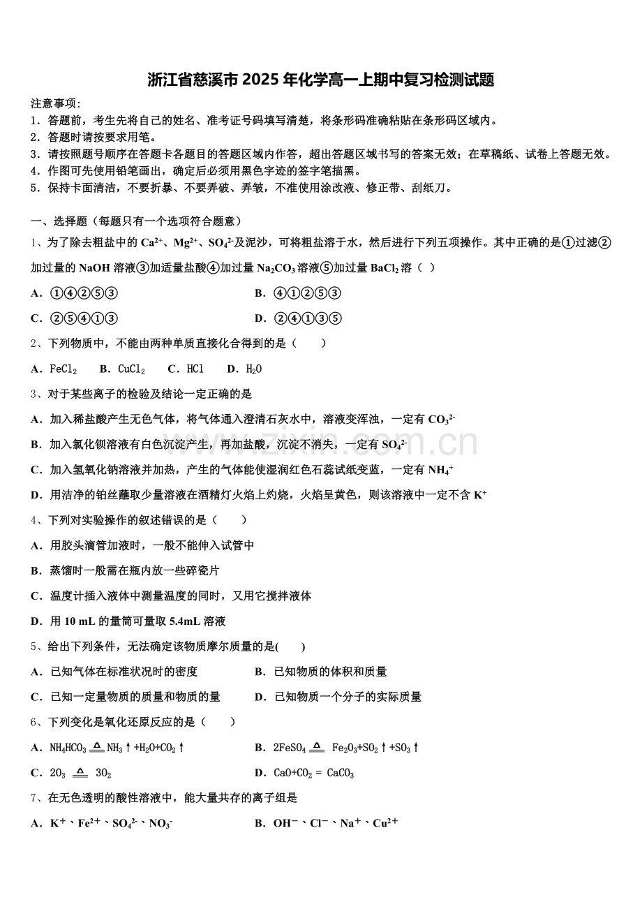 浙江省慈溪市2025年化学高一上期中复习检测试题含解析.doc_第1页
