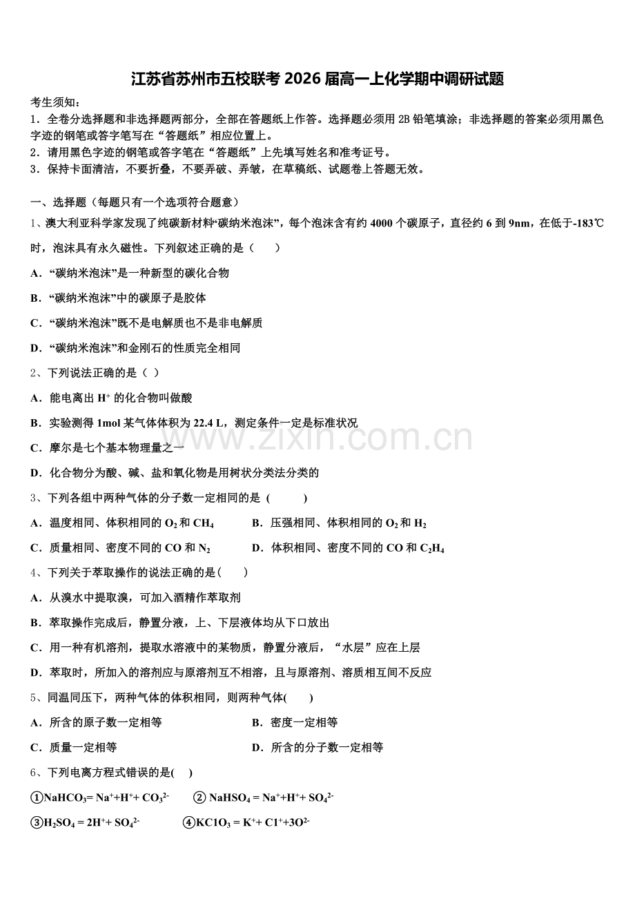 江苏省苏州市五校联考2026届高一上化学期中调研试题含解析.doc_第1页