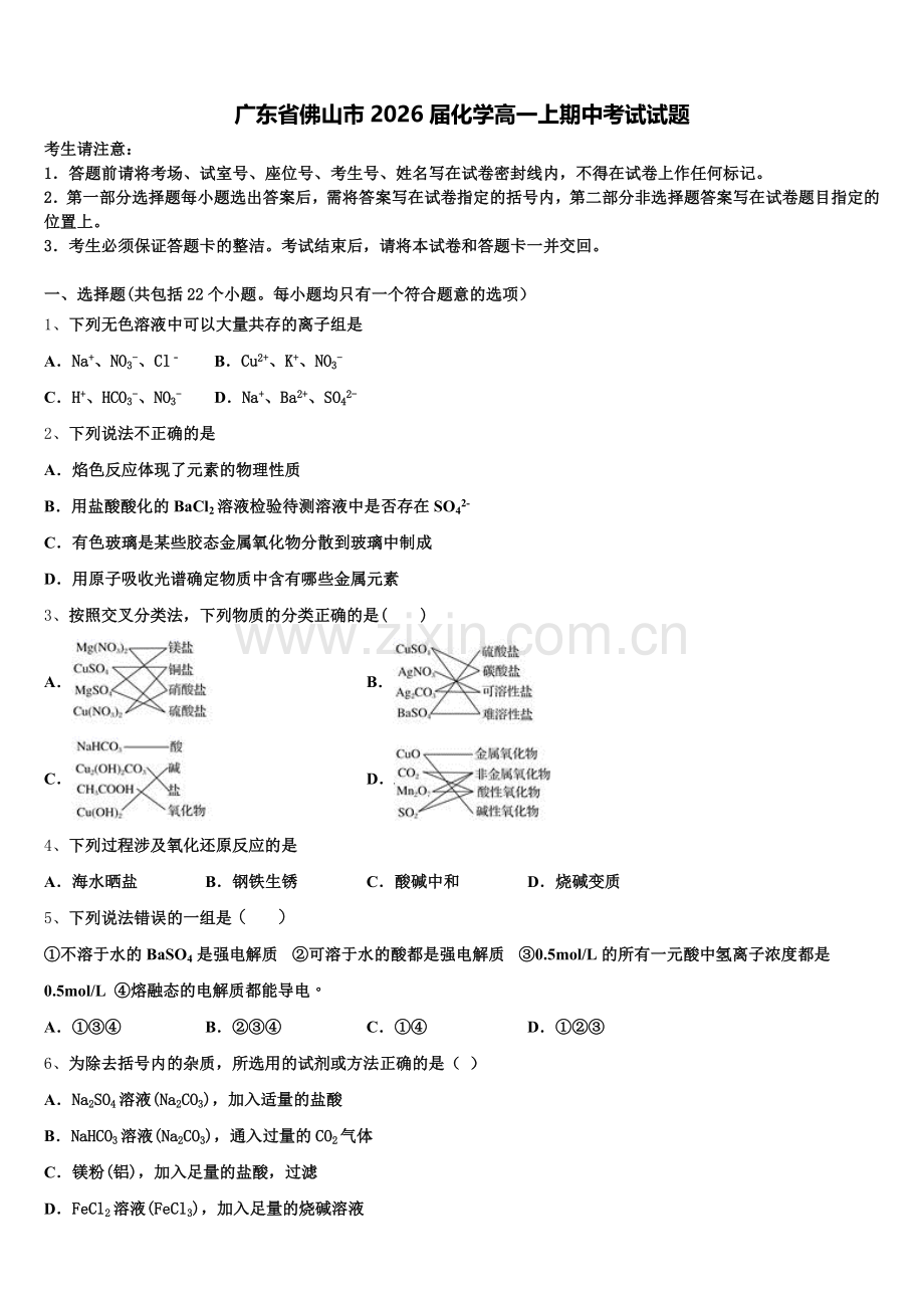 广东省佛山市2026届化学高一上期中考试试题含解析.doc_第1页