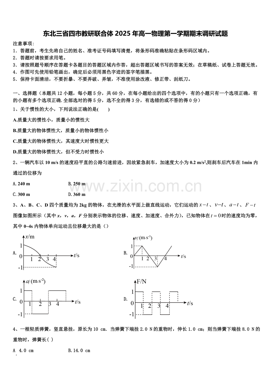 东北三省四市教研联合体2025年高一物理第一学期期末调研试题含解析.doc_第1页