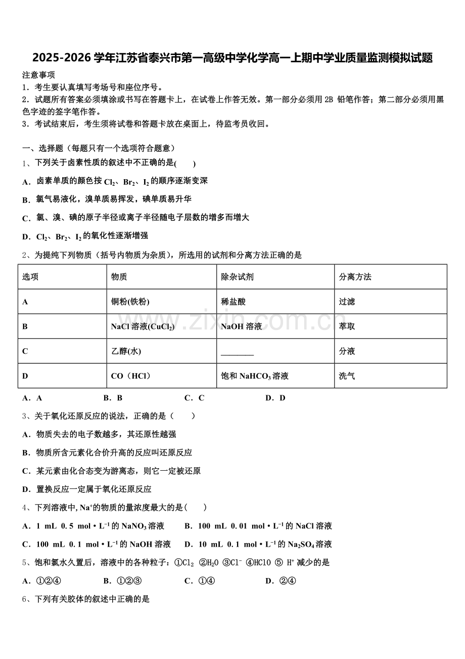 2025-2026学年江苏省泰兴市第一高级中学化学高一上期中学业质量监测模拟试题含解析.doc_第1页