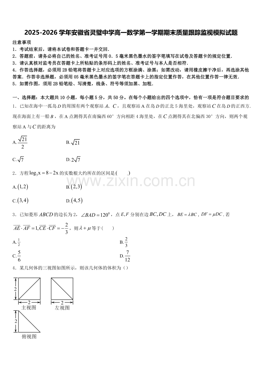2025-2026学年安徽省灵璧中学高一数学第一学期期末质量跟踪监视模拟试题含解析.doc_第1页