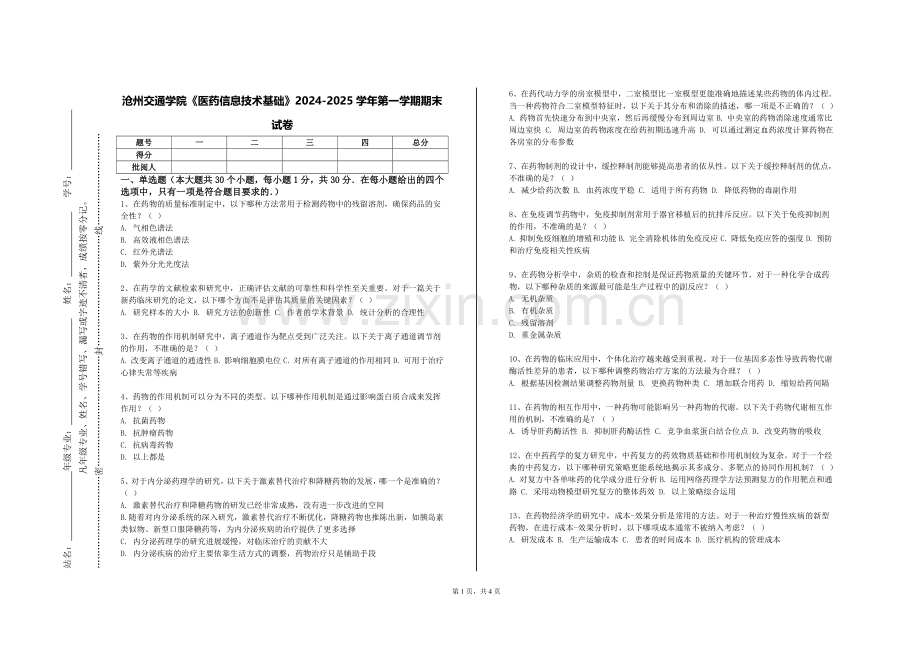 沧州交通学院《医药信息技术基础》2024-2025学年第一学期期末试卷.doc_第1页