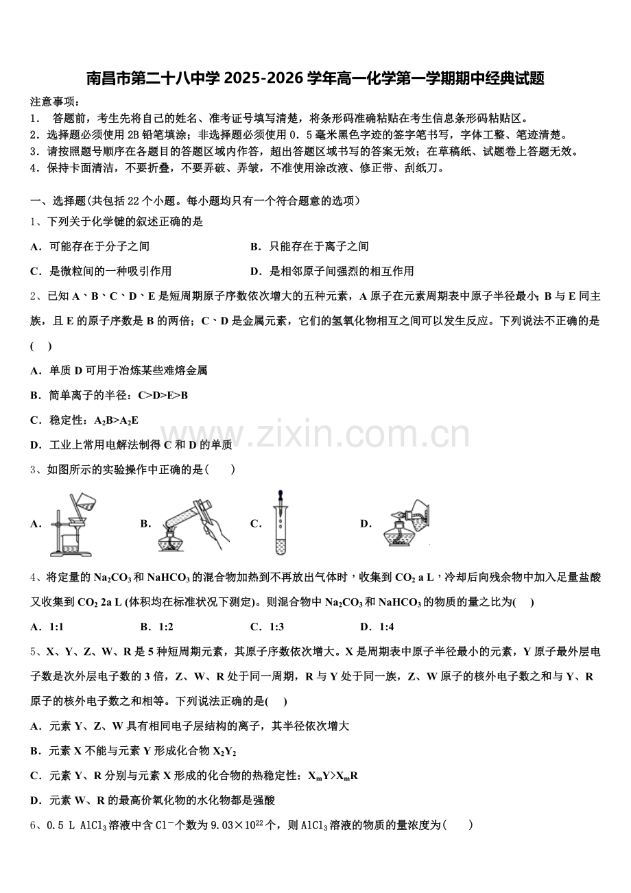 南昌市第二十八中学2025-2026学年高一化学第一学期期中经典试题含解析.doc_第1页