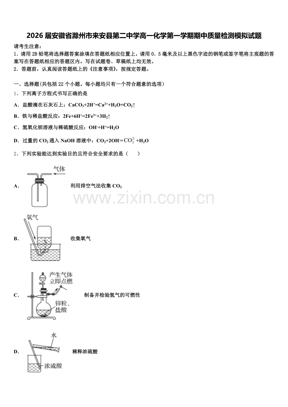 2026届安徽省滁州市来安县第二中学高一化学第一学期期中质量检测模拟试题含解析.doc_第1页