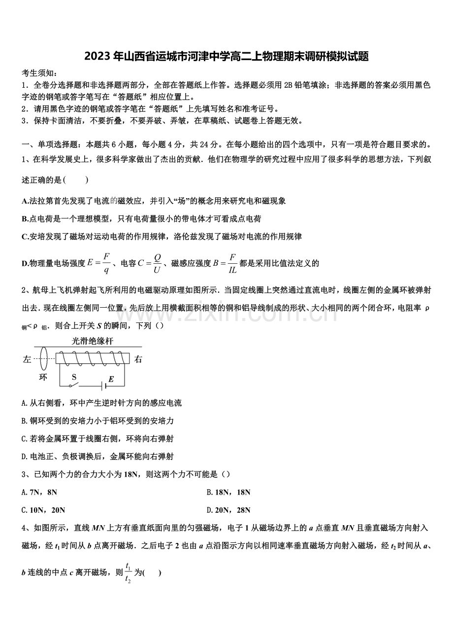 2023年山西省运城市河津中学高二上物理期末调研模拟试题含解析.doc_第1页
