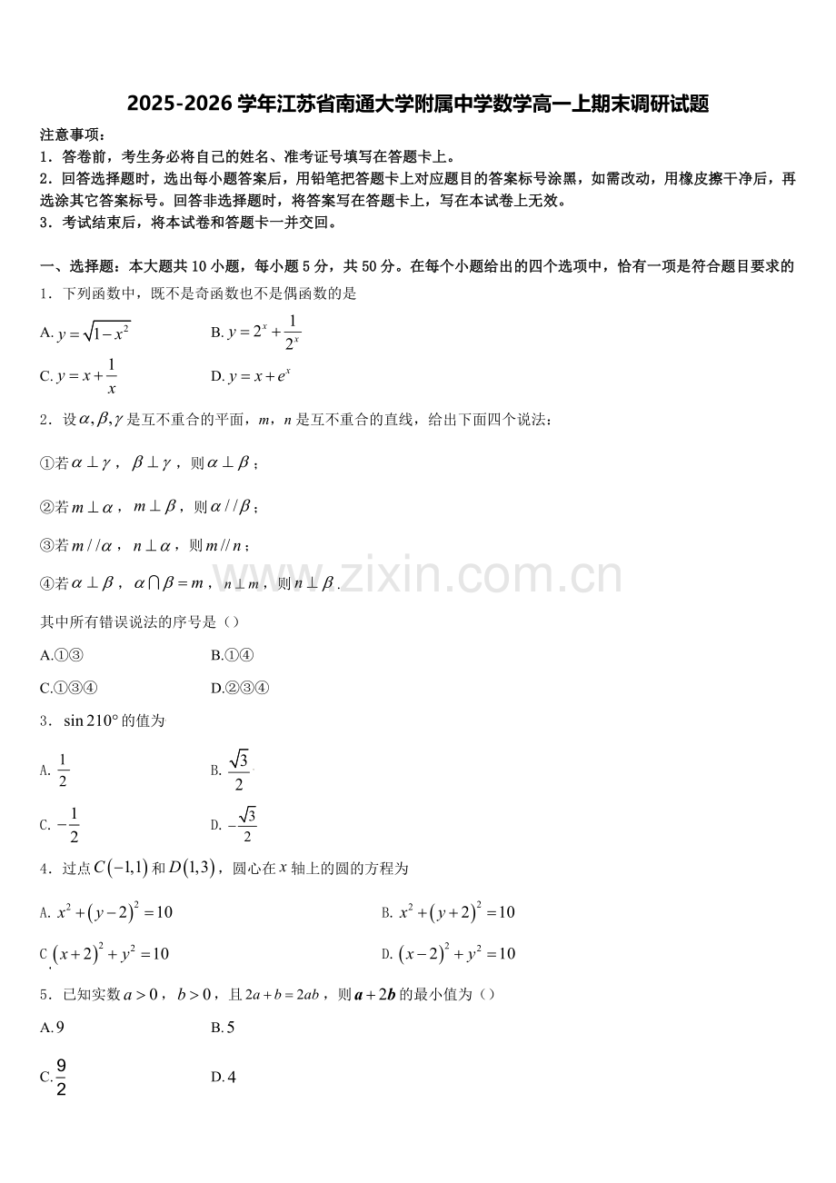 2025-2026学年江苏省南通大学附属中学数学高一上期末调研试题含解析.doc_第1页