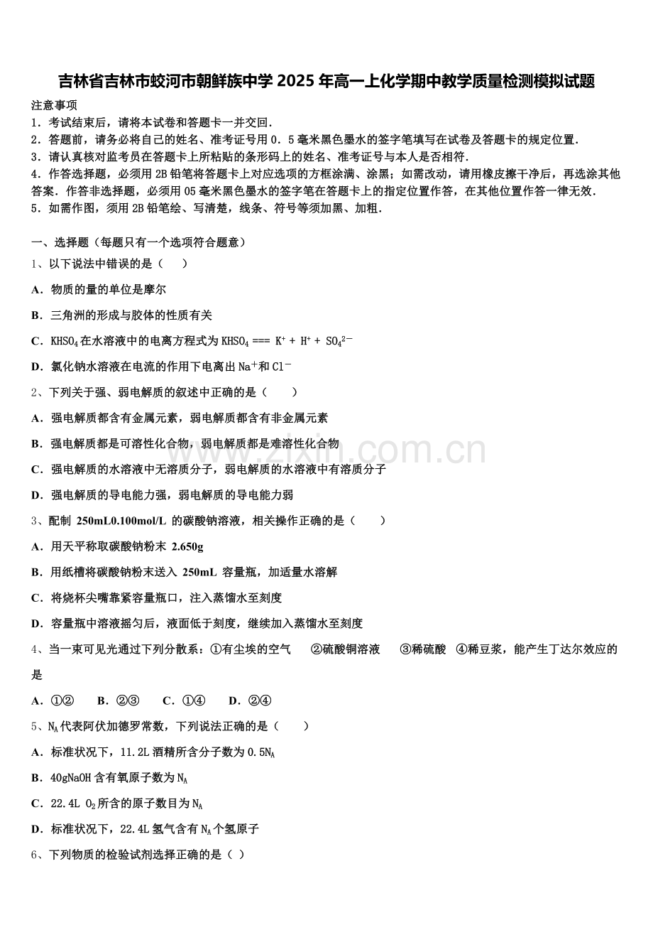 吉林省吉林市蛟河市朝鲜族中学2025年高一上化学期中教学质量检测模拟试题含解析.doc_第1页