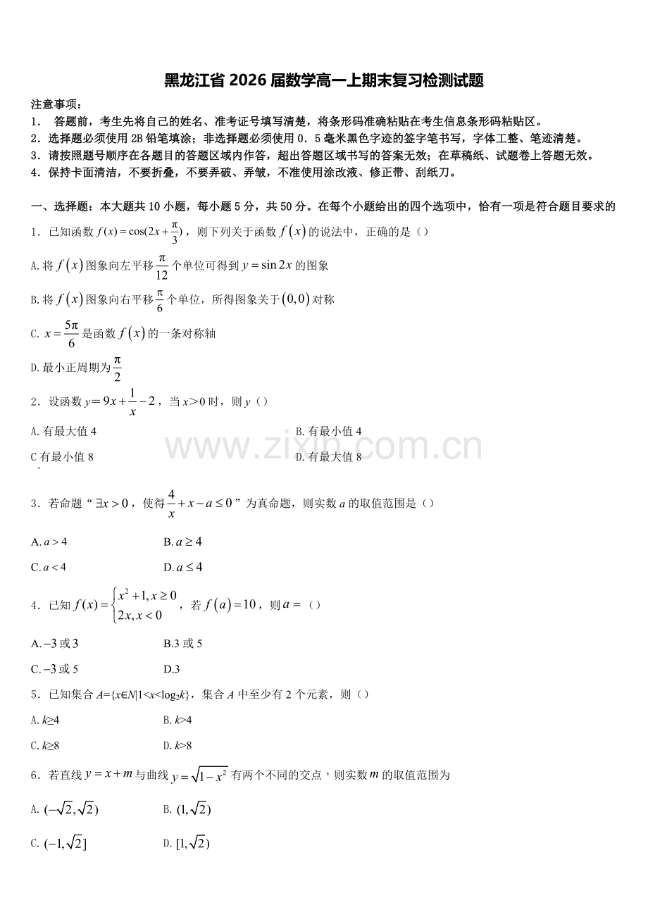 黑龙江省2026届数学高一上期末复习检测试题含解析.doc_第1页