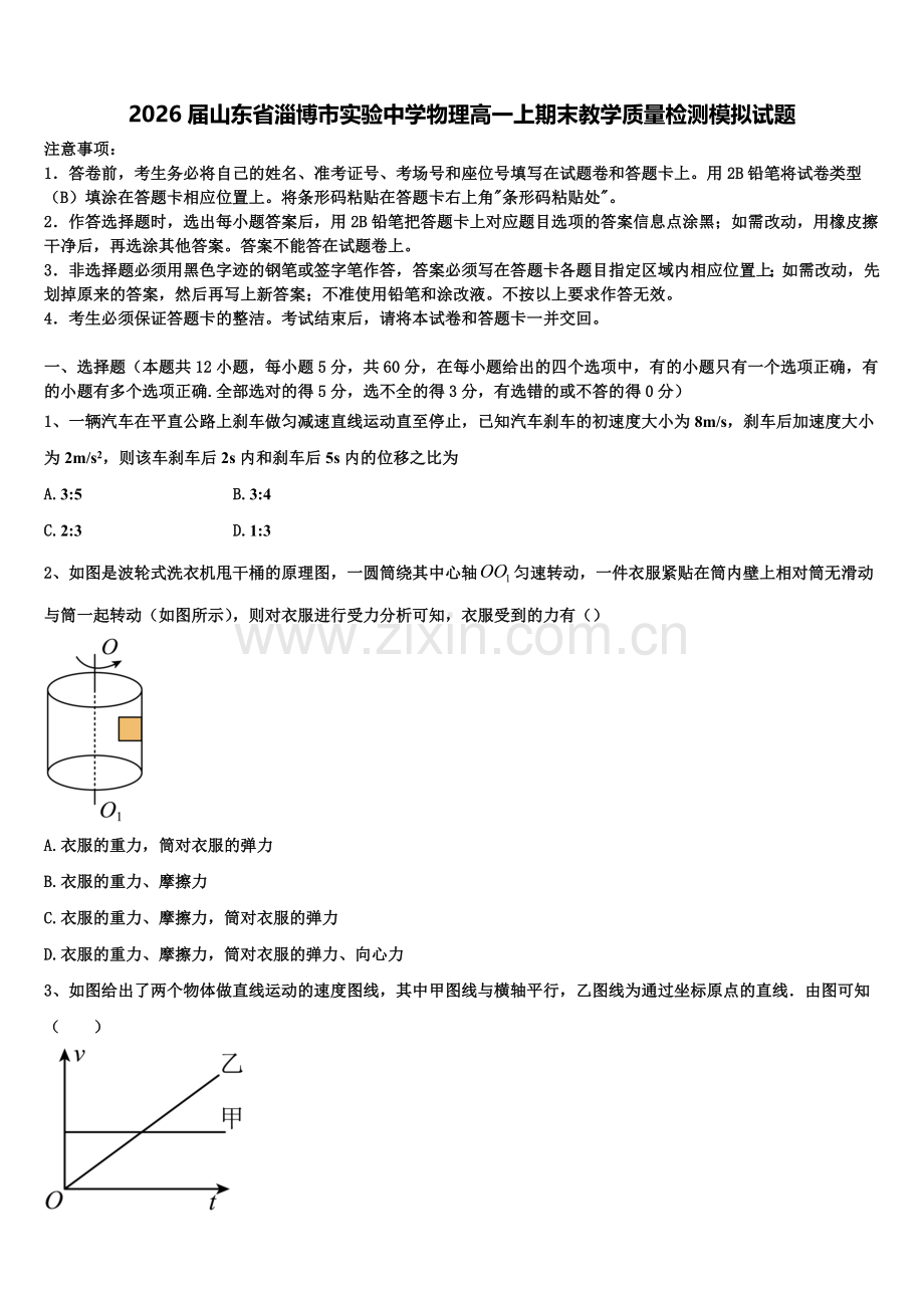 2026届山东省淄博市实验中学物理高一上期末教学质量检测模拟试题含解析.doc_第1页