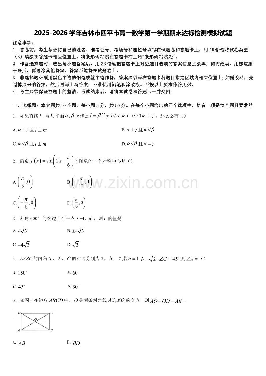 2025-2026学年吉林市四平市高一数学第一学期期末达标检测模拟试题含解析.doc_第1页