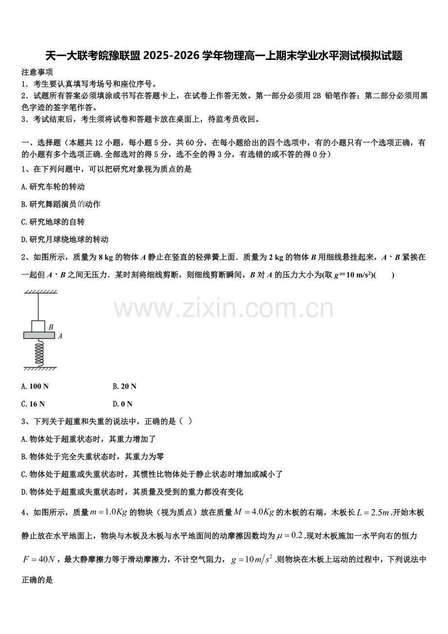 天一大联考皖豫联盟2025-2026学年物理高一上期末学业水平测试模拟试题含解析.doc_第1页