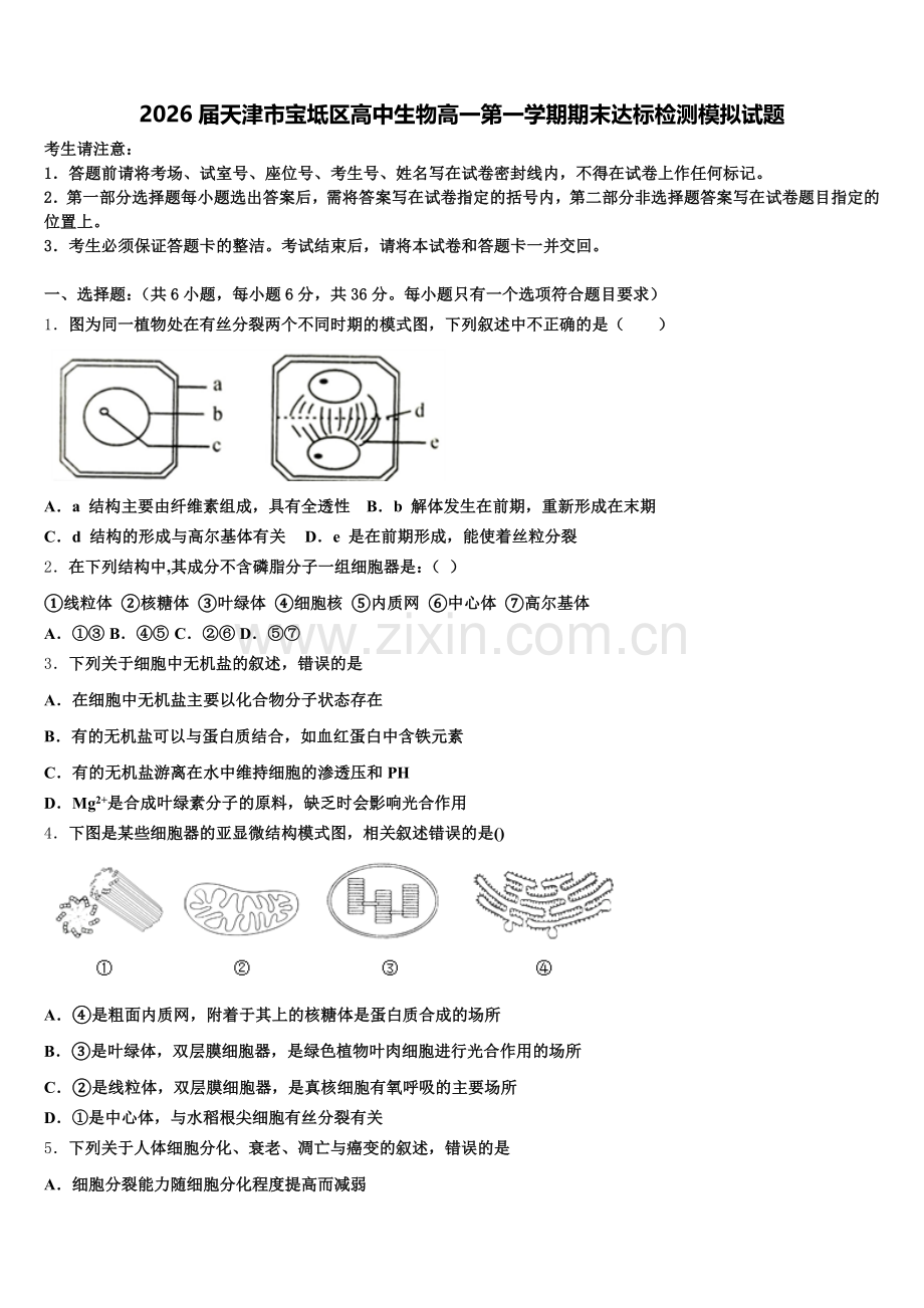 2026届天津市宝坻区高中生物高一第一学期期末达标检测模拟试题含解析.doc_第1页