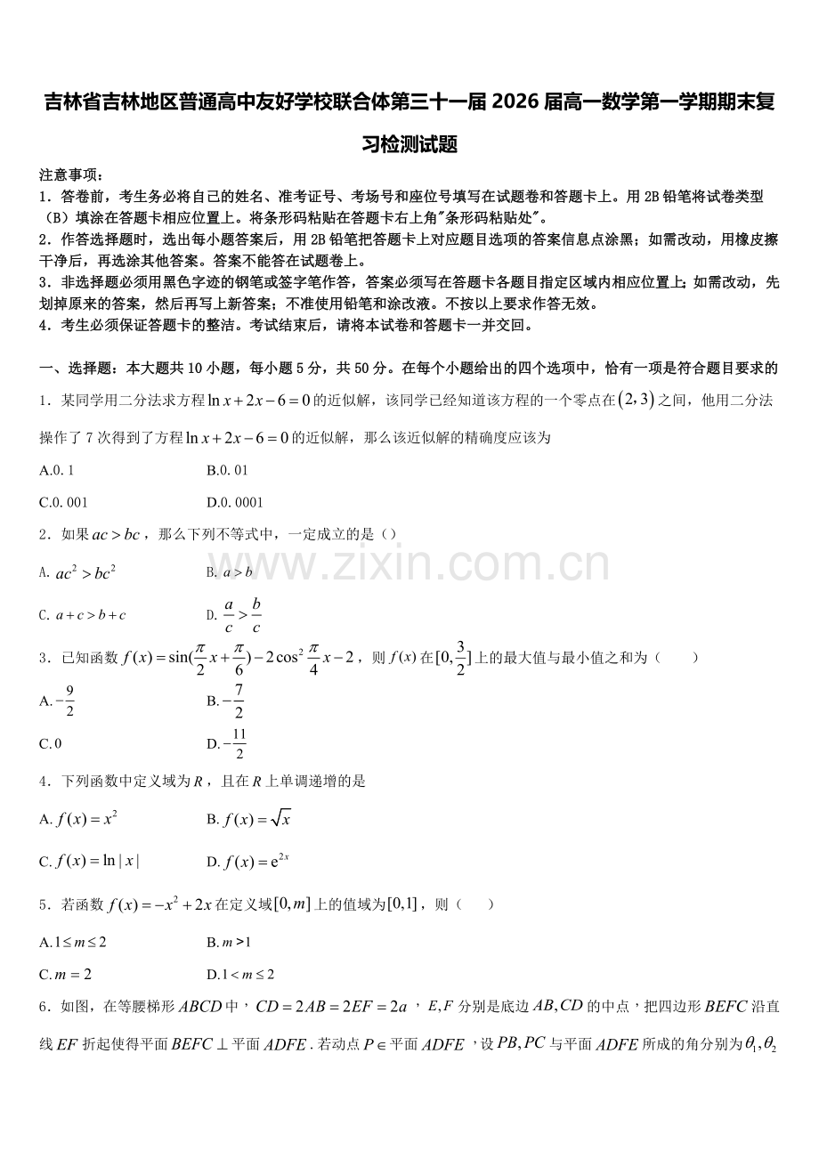 吉林省吉林地区普通高中友好学校联合体第三十一届2026届高一数学第一学期期末复习检测试题含解析.doc_第1页