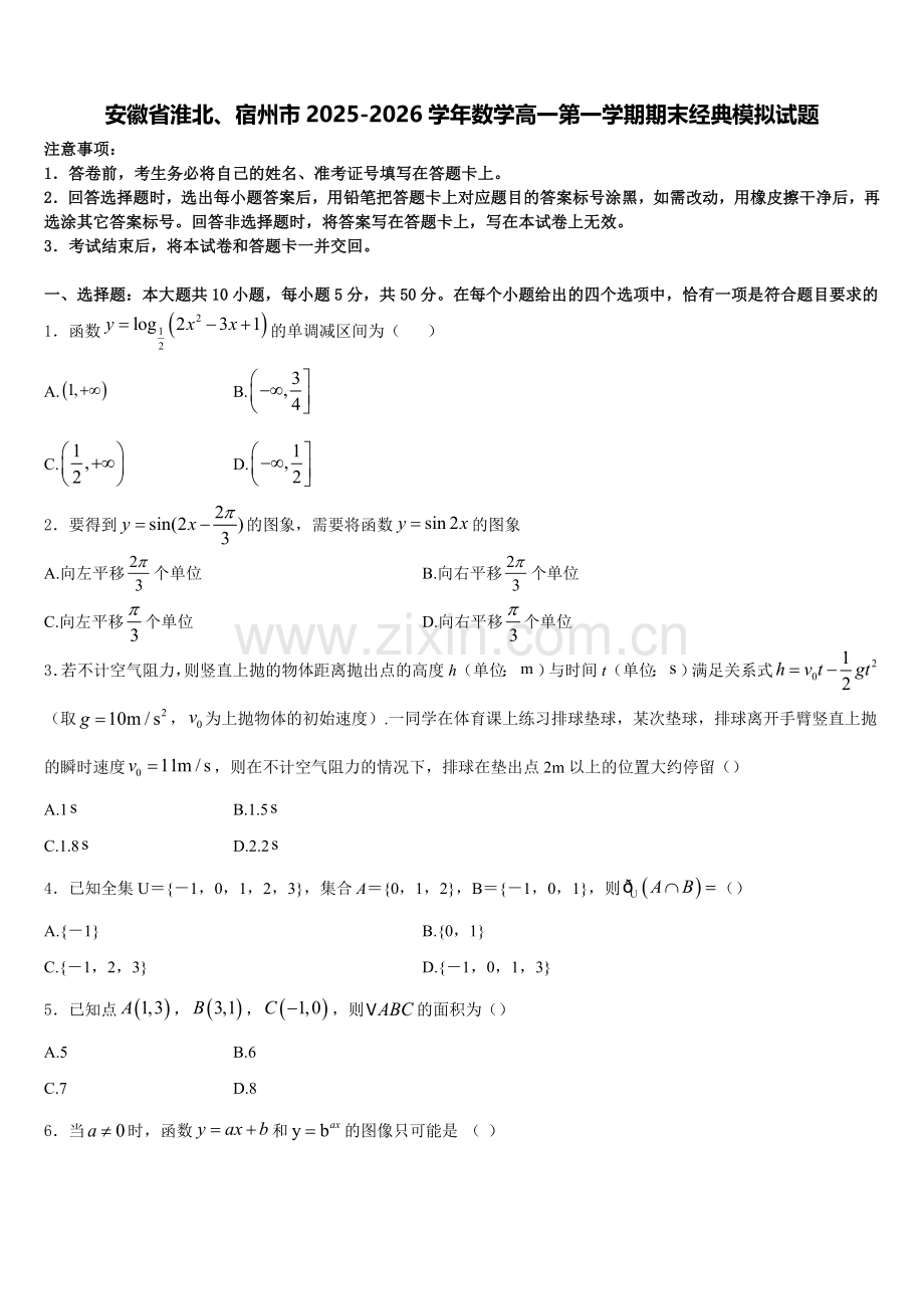 安徽省淮北、宿州市2025-2026学年数学高一第一学期期末经典模拟试题含解析.doc_第1页