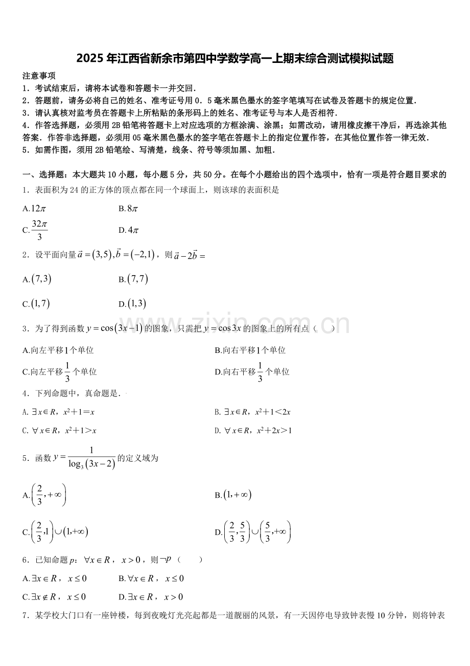 2025年江西省新余市第四中学数学高一上期末综合测试模拟试题含解析.doc_第1页