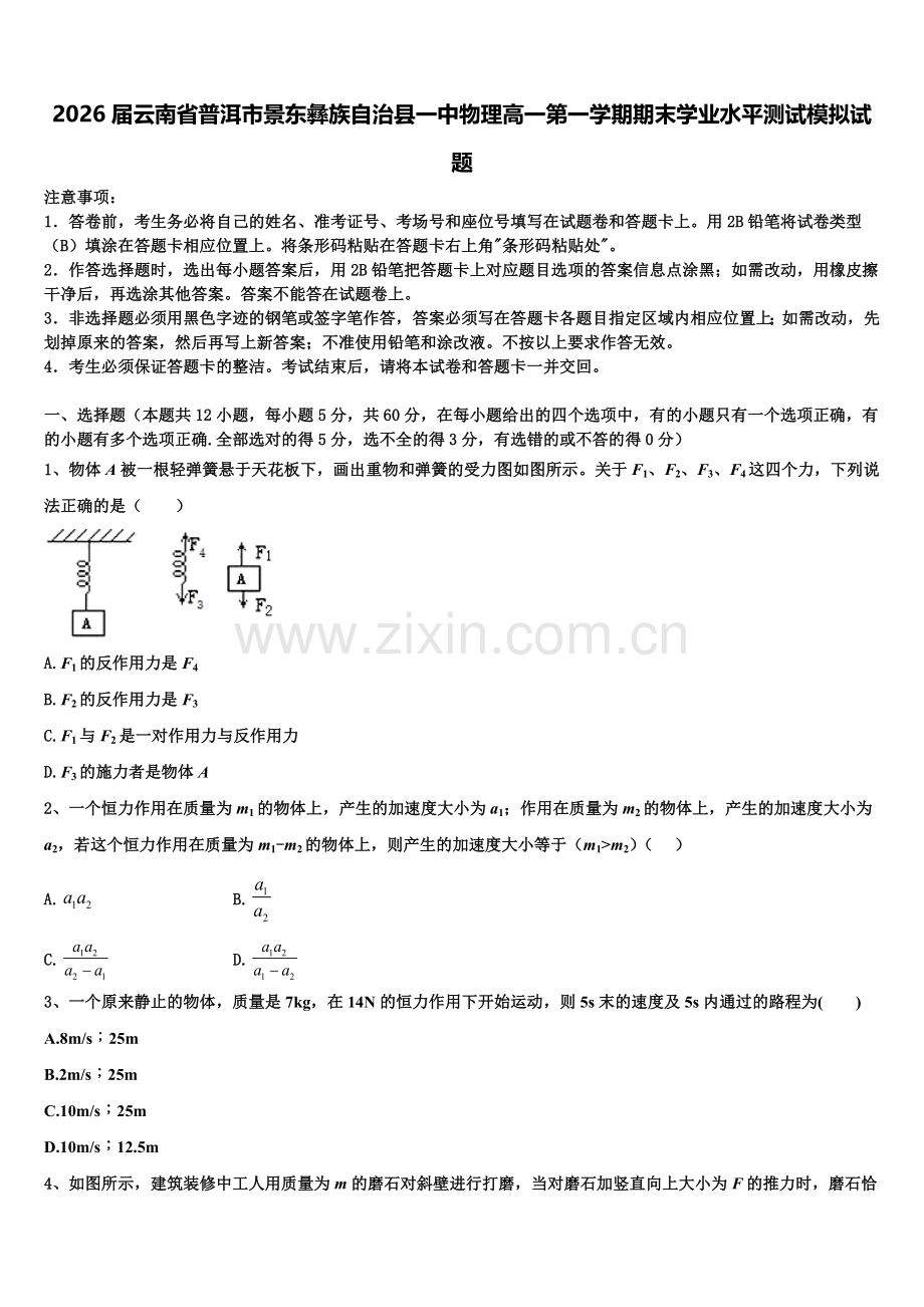 2026届云南省普洱市景东彝族自治县一中物理高一第一学期期末学业水平测试模拟试题含解析.doc_第1页