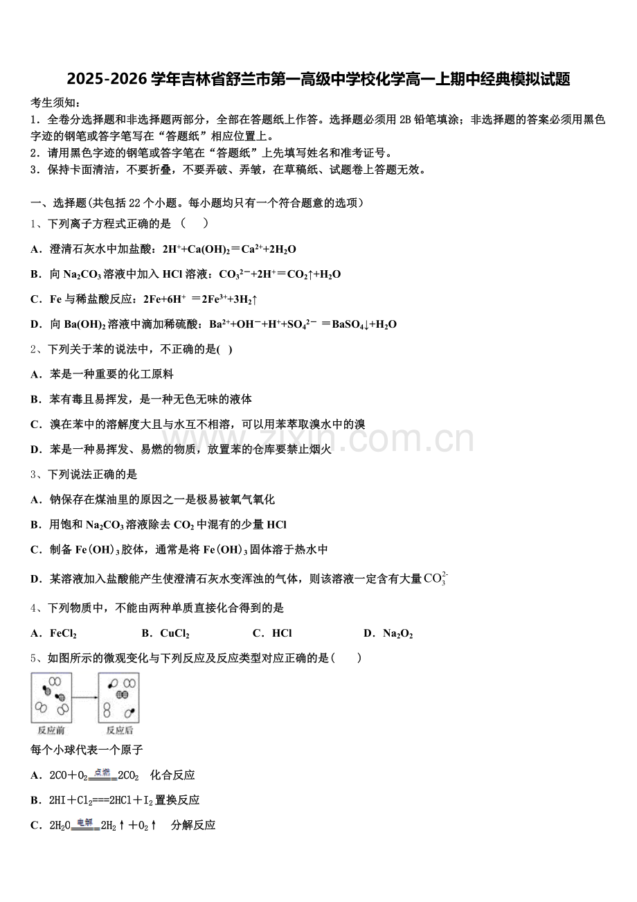 2025-2026学年吉林省舒兰市第一高级中学校化学高一上期中经典模拟试题含解析.doc_第1页