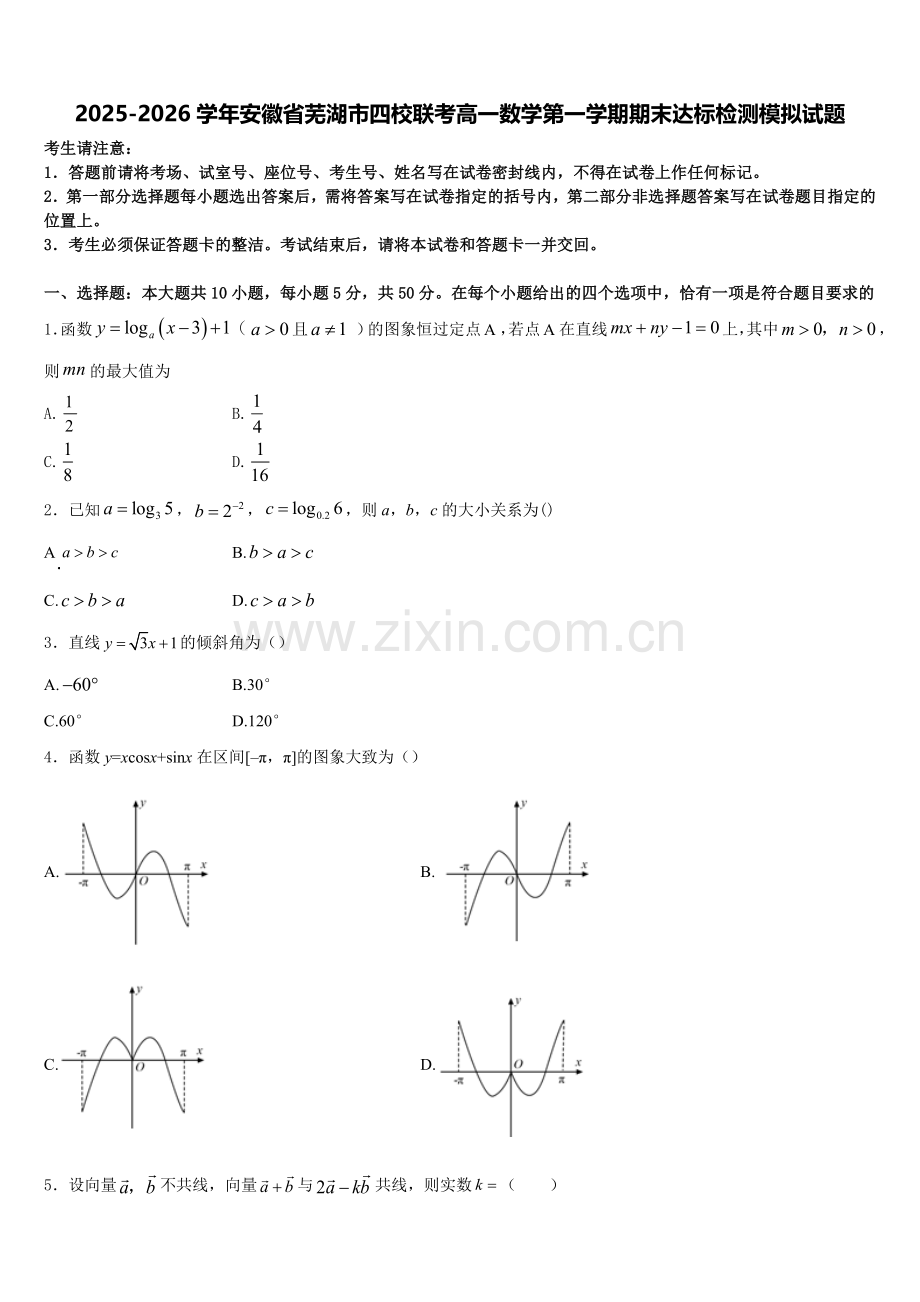 2025-2026学年安徽省芜湖市四校联考高一数学第一学期期末达标检测模拟试题含解析.doc_第1页