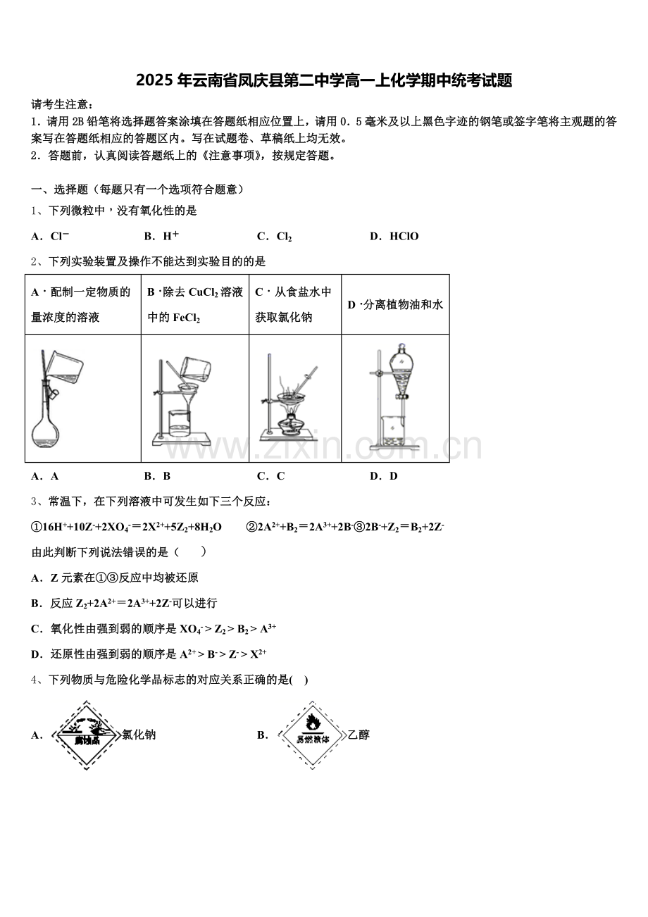 2025年云南省凤庆县第二中学高一上化学期中统考试题含解析.doc_第1页