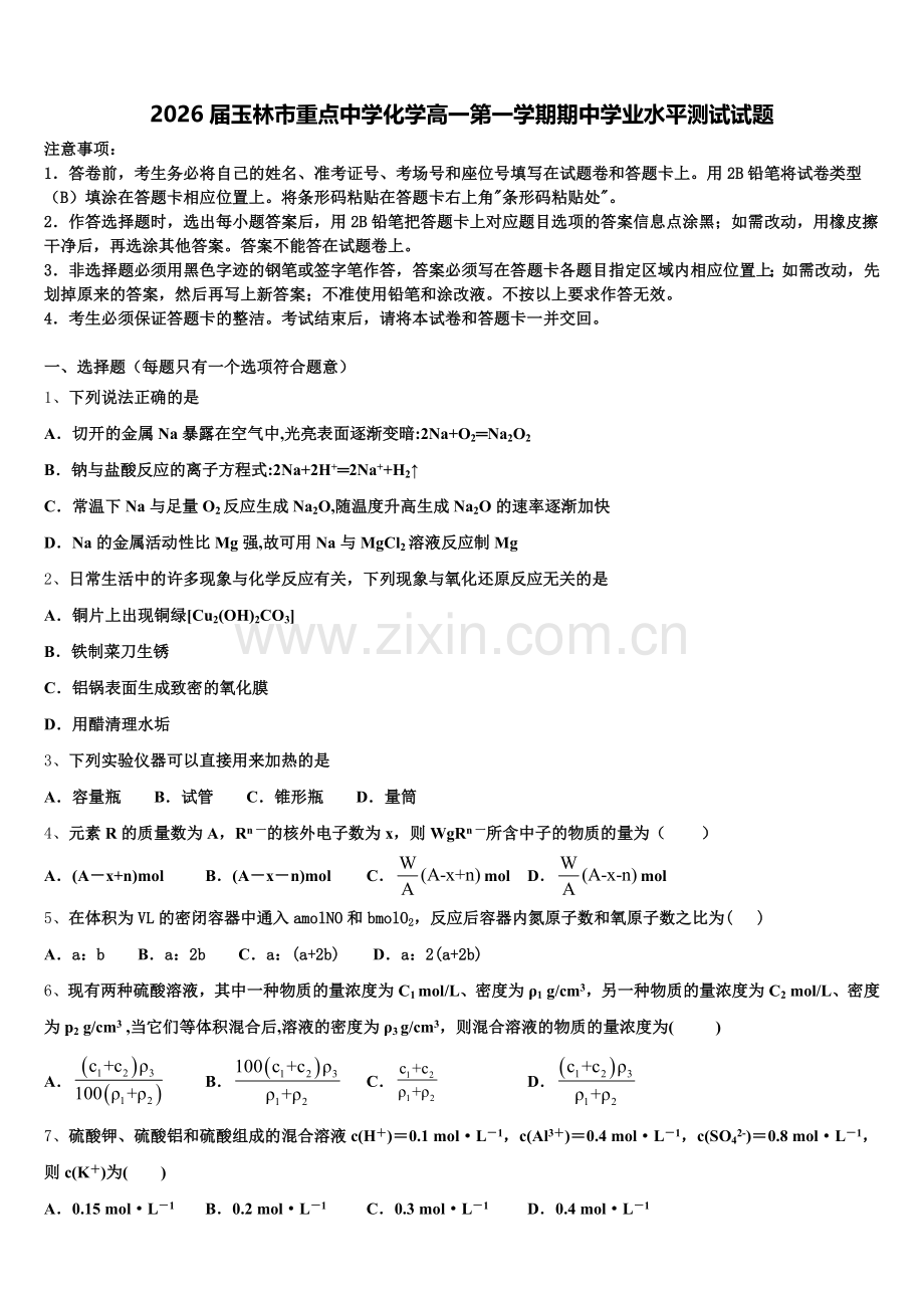 2026届玉林市重点中学化学高一第一学期期中学业水平测试试题含解析.doc_第1页