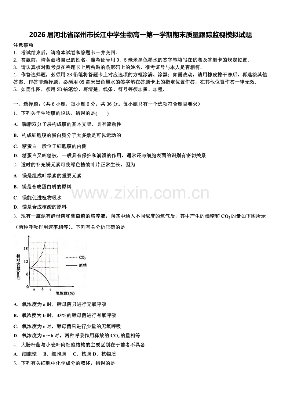 2026届河北省深州市长江中学生物高一第一学期期末质量跟踪监视模拟试题含解析.doc_第1页