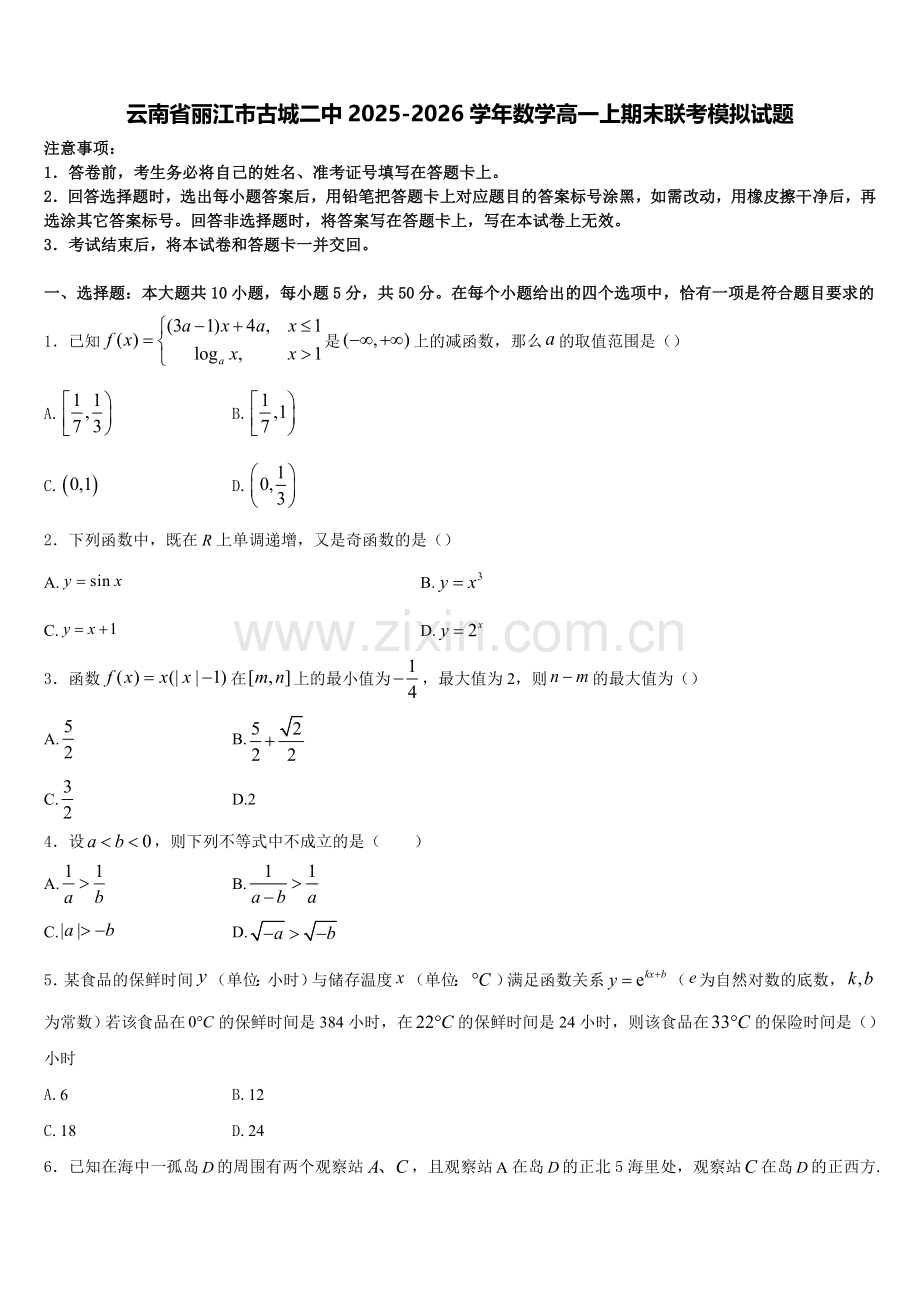 云南省丽江市古城二中2025-2026学年数学高一上期末联考模拟试题含解析.doc_第1页