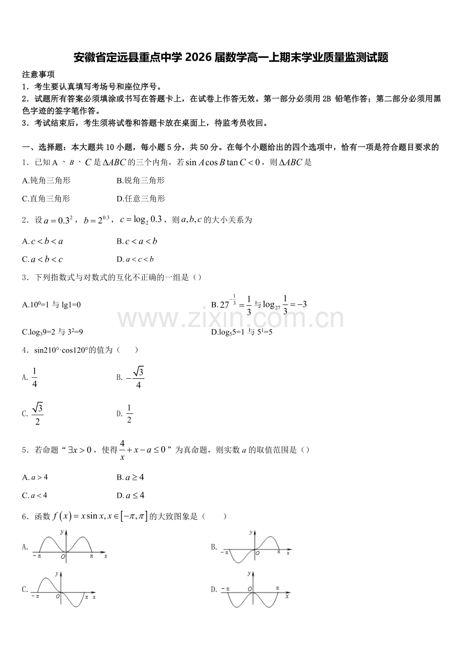 安徽省定远县重点中学2026届数学高一上期末学业质量监测试题含解析.doc_第1页