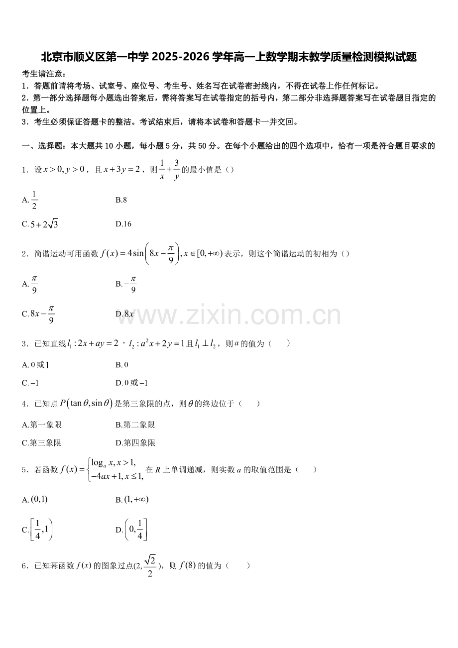 北京市顺义区第一中学2025-2026学年高一上数学期末教学质量检测模拟试题含解析.doc_第1页