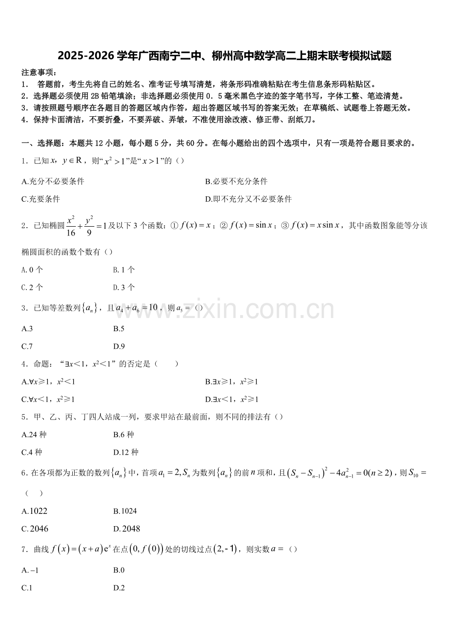 2025-2026学年广西南宁二中、柳州高中数学高二上期末联考模拟试题含解析.doc_第1页