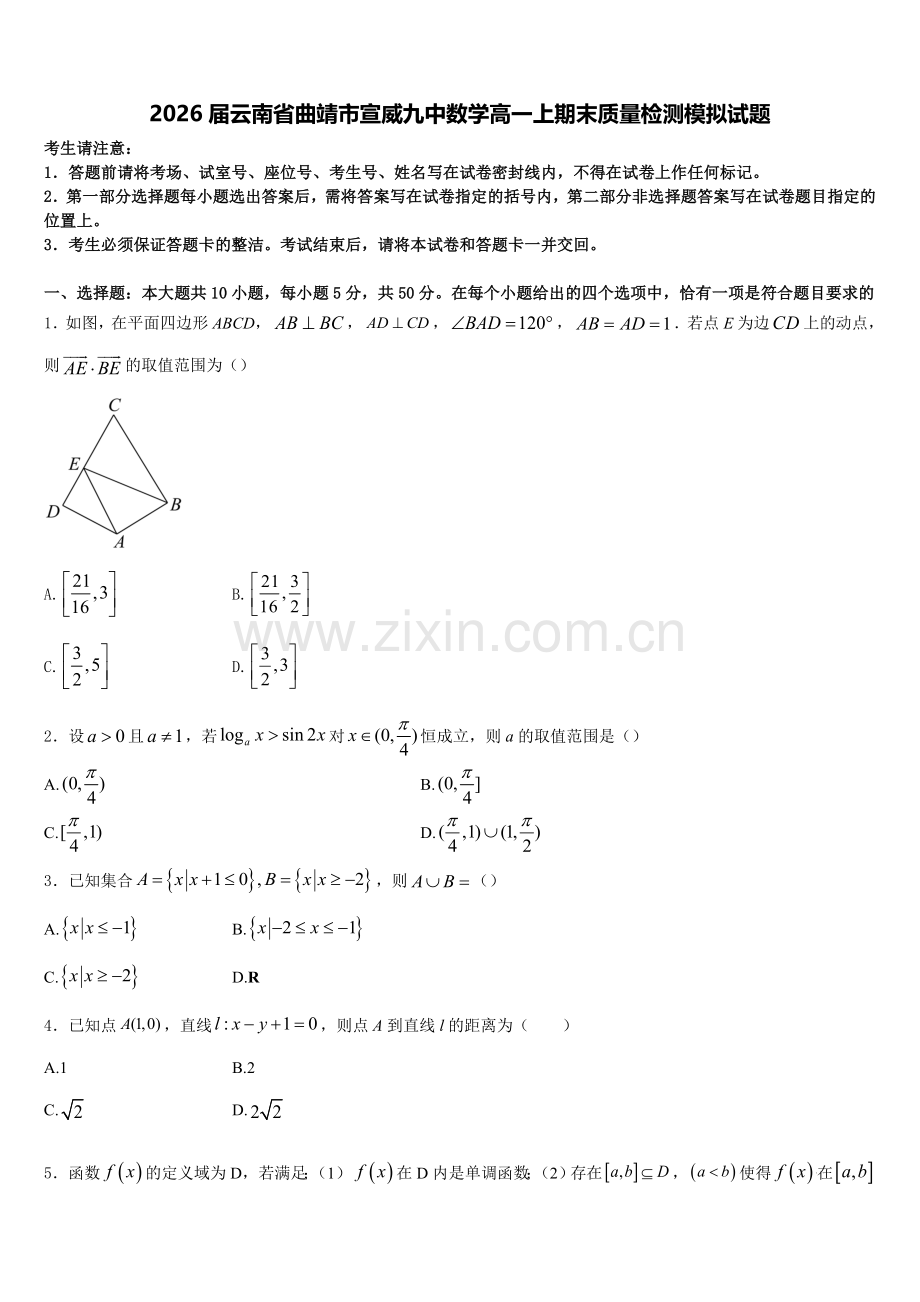 2026届云南省曲靖市宣威九中数学高一上期末质量检测模拟试题含解析.doc_第1页