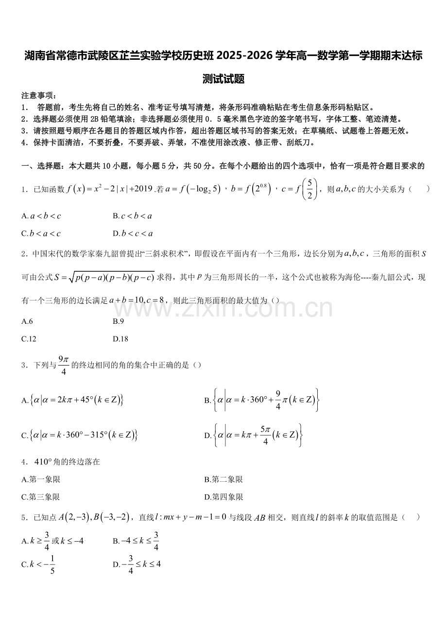 湖南省常德市武陵区芷兰实验学校历史班2025-2026学年高一数学第一学期期末达标测试试题含解析.doc_第1页