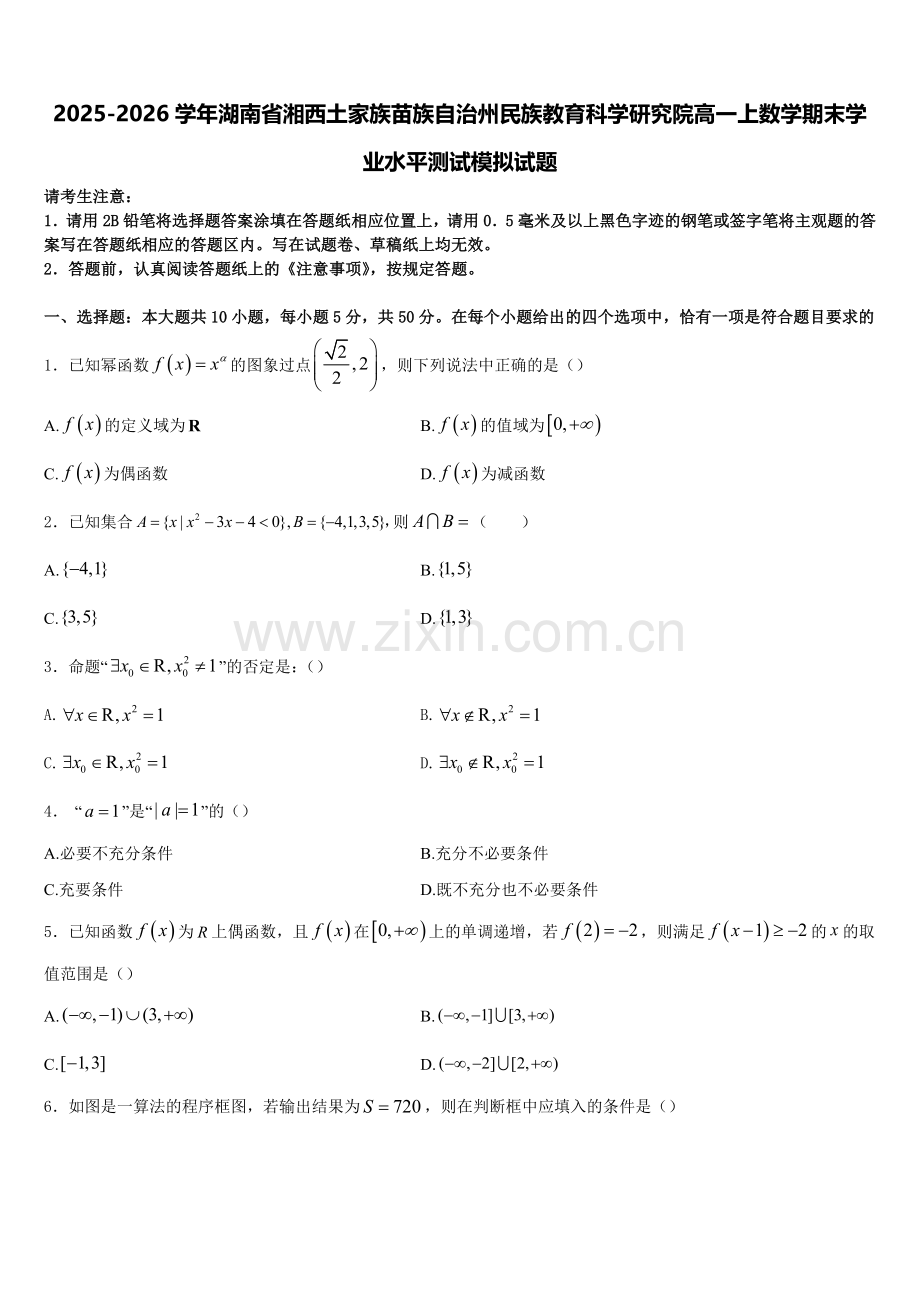 2025-2026学年湖南省湘西土家族苗族自治州民族教育科学研究院高一上数学期末学业水平测试模拟试题含解析.doc_第1页