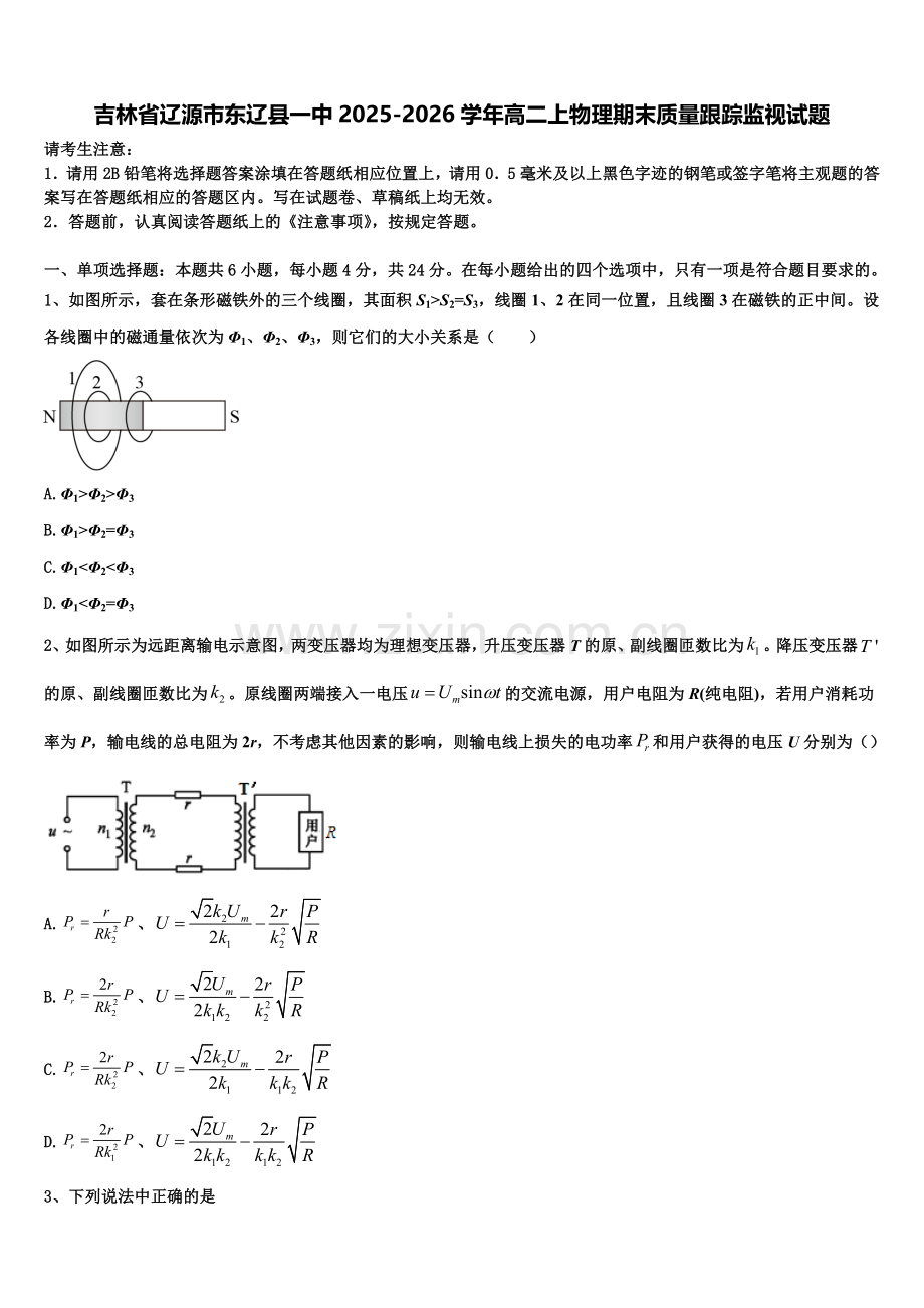 吉林省辽源市东辽县一中2025-2026学年高二上物理期末质量跟踪监视试题含解析.doc_第1页