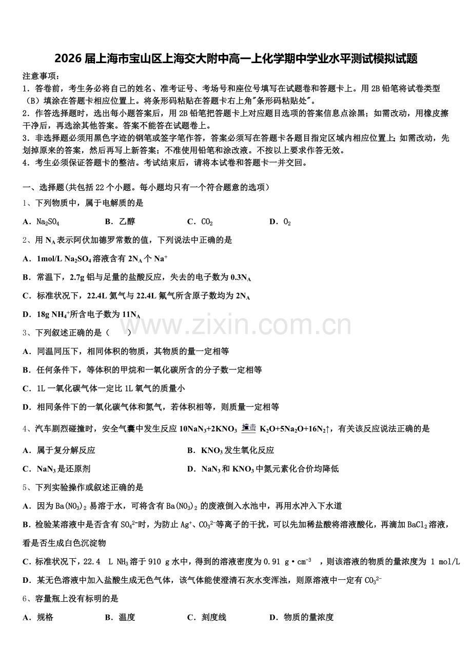 2026届上海市宝山区上海交大附中高一上化学期中学业水平测试模拟试题含解析.doc_第1页