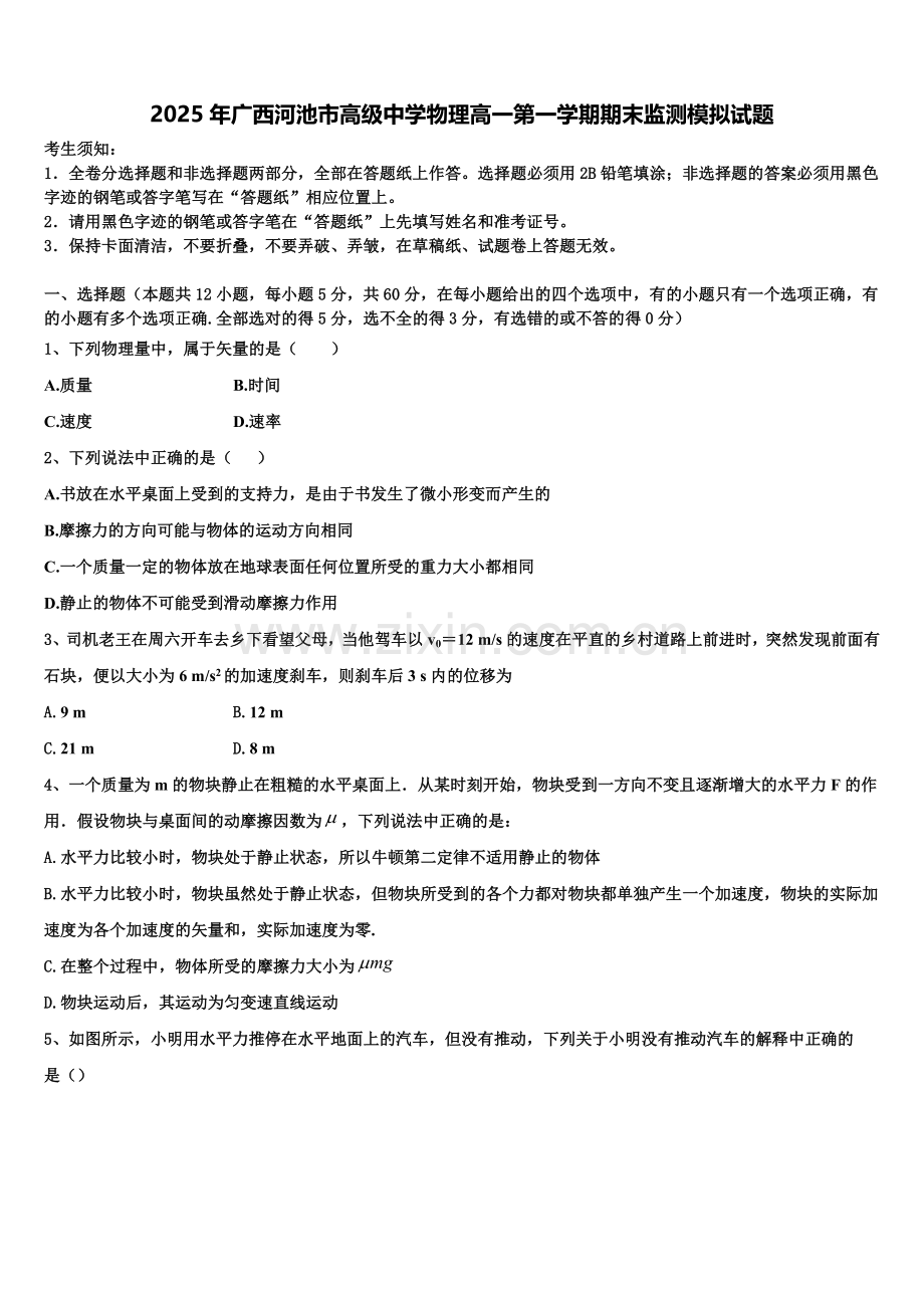 2025年广西河池市高级中学物理高一第一学期期末监测模拟试题含解析.doc_第1页