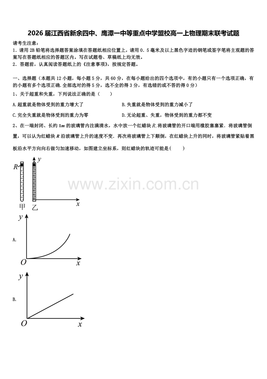2026届江西省新余四中、鹰潭一中等重点中学盟校高一上物理期末联考试题含解析.doc_第1页