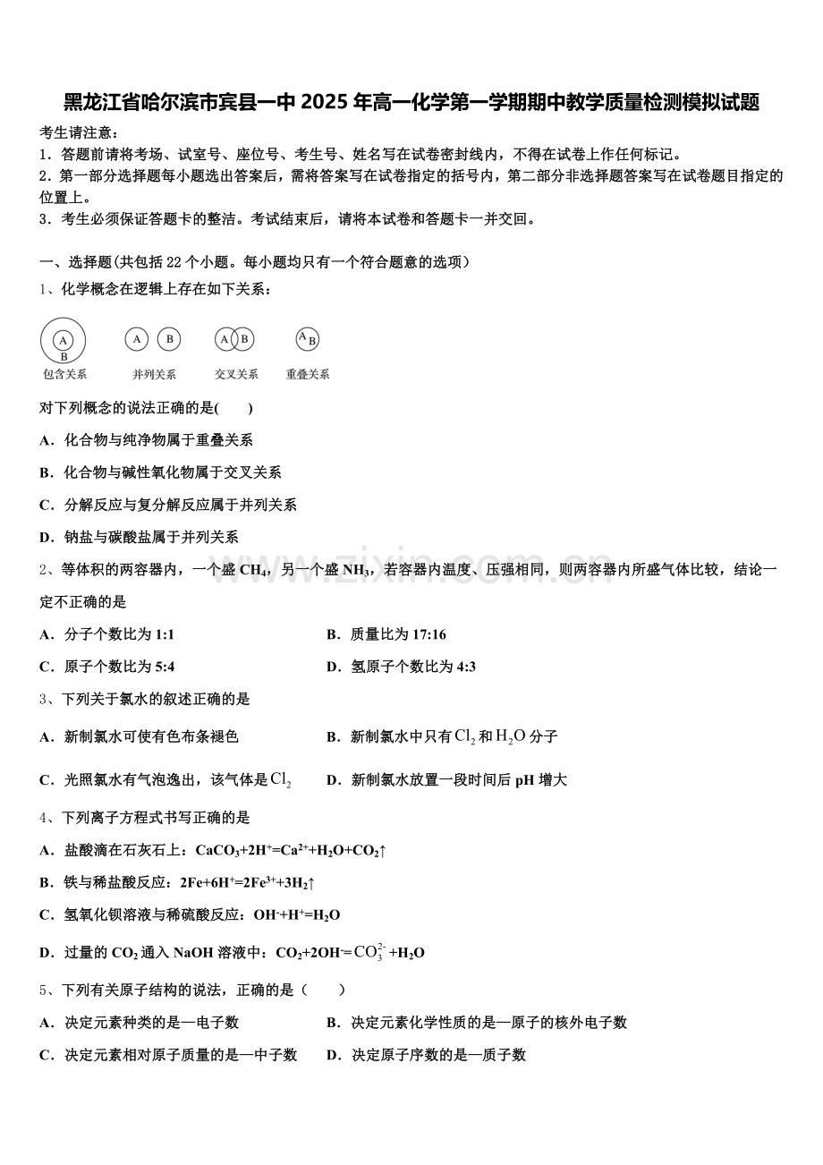 黑龙江省哈尔滨市宾县一中2025年高一化学第一学期期中教学质量检测模拟试题含解析.doc_第1页
