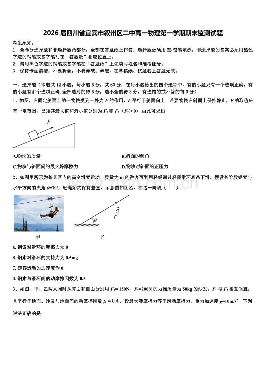 2026届四川省宜宾市叙州区二中高一物理第一学期期末监测试题含解析.doc_第1页