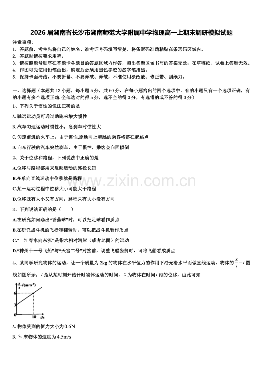 2026届湖南省长沙市湖南师范大学附属中学物理高一上期末调研模拟试题含解析.doc_第1页