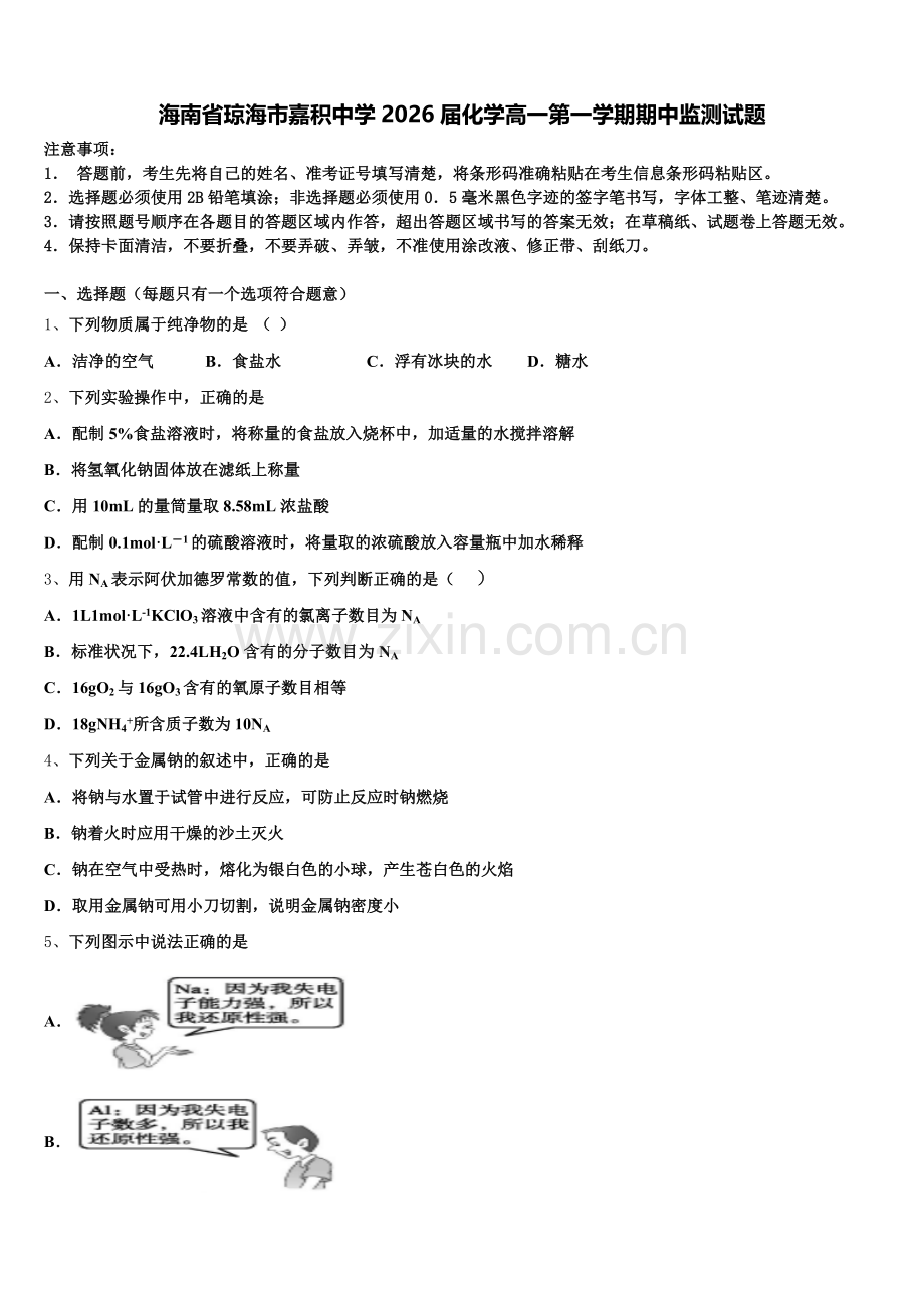海南省琼海市嘉积中学2026届化学高一第一学期期中监测试题含解析.doc_第1页