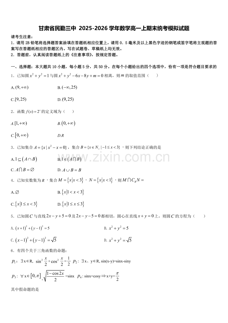 甘肃省民勤三中 2025-2026学年数学高一上期末统考模拟试题含解析.doc_第1页